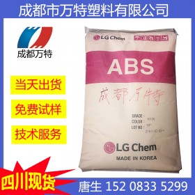 四川現(xiàn)貨供應(yīng) ABS 韓國LG SG175 高光澤 塑膠原料