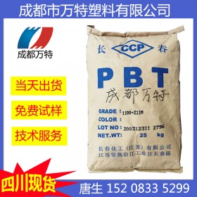 成都供應(yīng)PBT臺灣長春5630-200A/104A增強(qiáng)級塑膠粒子