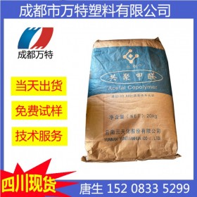 成都現(xiàn)貨抗蠕變POM 云南云天化 GF-10 注塑級(jí)發(fā)動(dòng)機(jī)罩零件塑膠顆粒