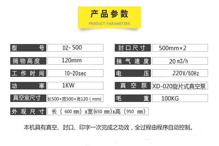 500單室真空機(jī)參數(shù)