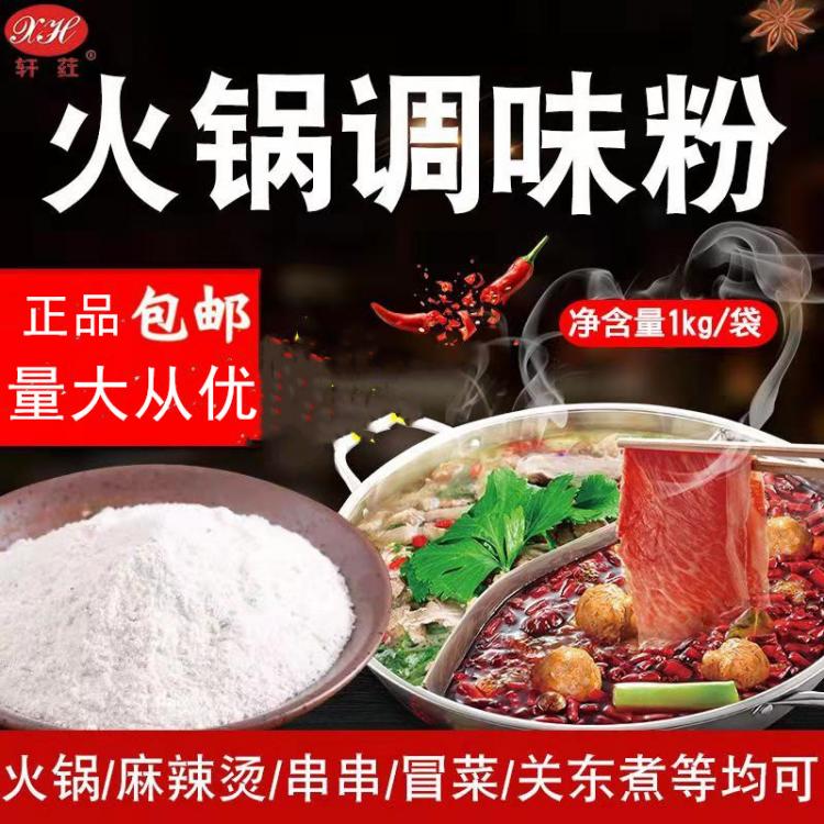 軒葒火鍋調(diào)味粉 麻辣燙調(diào)味粉 1000g  廠家直銷(xiāo) 可定制