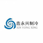 西昌鑫永興制冷有限責(zé)任公司