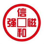 綿陽信和磁性材料有限公司