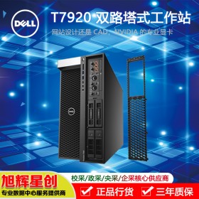 高端塔式工作站_DELLT7920雙路企業(yè)級工作站成都報價_戴爾T7920科研單位首選工作站臺式機主機