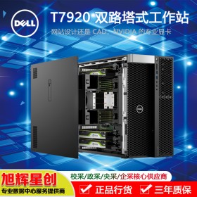 成都戴爾有限公司_成都DELL服務器_四川戴爾工作站代理商_DELL塔式雙路圖形工作站_T7920圖形圖像渲染工作站報價