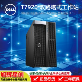 成都戴爾（DELL）T7920圖形工作站深度學(xué)習(xí)三維渲染仿真教學(xué)主機(jī)代理商報(bào)價(jià)