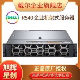 Dell/戴爾 PowerEdge R540機(jī)架式2U服務(wù)器至強(qiáng)雙路e5虛擬化深度學(xué)習(xí)數(shù)據(jù)庫(kù)文件存儲(chǔ)共享主機(jī)