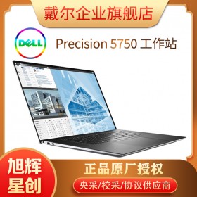 戴爾（DELL）Precision5750天創(chuàng)本17.0英寸大屏設計工作站_雙圖形處理顯卡工作站