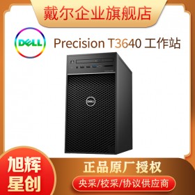 【11.1搶先購】戴爾（DELL）T3650/T3640升級(jí)圖形工作站三維設(shè)計(jì)渲染臺(tái)式機(jī)電腦主機(jī)央采 酷睿I5-11500 2.7G 六核 8G丨1T硬盤丨集顯丨三年上門