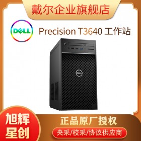 戴爾(DELL) Precision T3640臺(tái)式圖形工作站(i7-10700K 32G 256G+2T P2200 5G獨(dú)顯 3年上門服務(wù))成都總代理報(bào)價(jià)