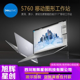 戴爾(DELL) Precision 5760 17英寸高性能設(shè)計(jì)師圖形工作站筆記本_成都戴爾工作站總代理