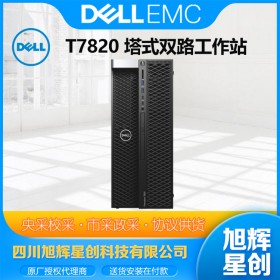 成都戴爾塔式工作站總代理_DELL T7820 雙路塔式圖形工作站報(bào)價(jià)