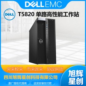 Precision T5820/P5820X圖形工作站 三維設(shè)計(jì)工作站_成都戴爾工作站代理商