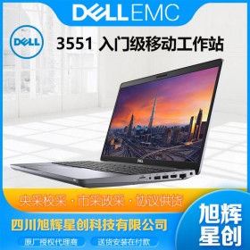 成都戴爾工作站總代理_DELL 3551 15.6英寸移動(dòng)工作站報(bào)價(jià)_繪圖設(shè)計(jì)電腦專業(yè)顯卡工作站