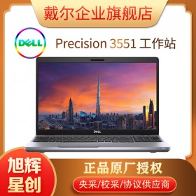 Precision 3551 工作站成都總代理報(bào)價(jià)_智能設(shè)計(jì)圖形工作站_戴爾3551工作站成都現(xiàn)貨批發(fā)報(bào)價(jià)