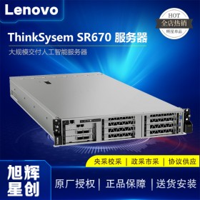 成都聯(lián)想數(shù)據(jù)中心服務(wù)器_Lenovo thinksystem SR670 高性能計(jì)算服務(wù)器