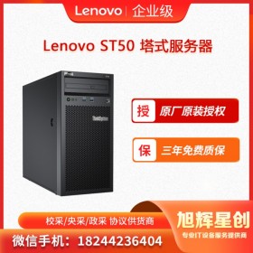 成都聯(lián)想(Lenovo)ST50塔式服務(wù)器主機酷睿I3-9100/8G/1T SATA桌面級/250W電源/三年保修報價