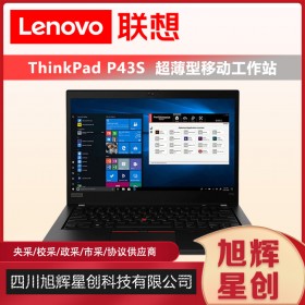 成都聯(lián)想工作站總代理_Thinkpad P43s 14英寸超薄高性能筆記本電腦圖形工作站