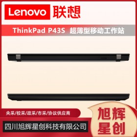 成都聯(lián)想工作站總代理_Lenovo P43S 小型輕薄商務圖形工作站筆記本電腦報價