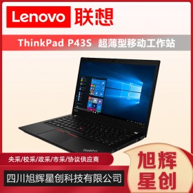 成都服務器總代理_聯(lián)想工作站總代理_Lenovo thinkpad P43S移動工作站報價