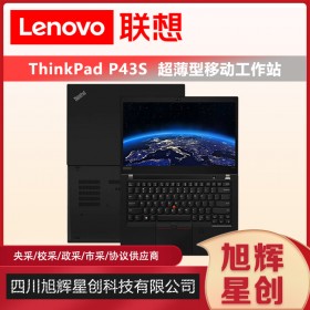 成都Lenovo工作站總代理_thinkpad專賣旗艦店_四川聯(lián)想總經(jīng)銷商現(xiàn)貨報(bào)價(jià)P43S圖形工作站