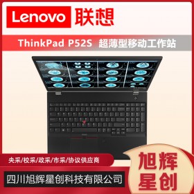 成都聯(lián)想移動工作站總代理_Lenovo thinkpad P52S 圖形工作站3D建模設計筆記本電腦