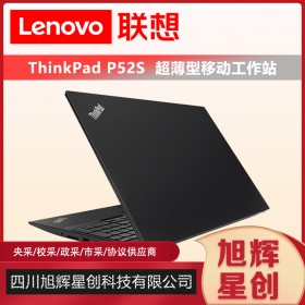 成都聯(lián)想渠道代理商_Lenovo thinkpad P52S游戲商務(wù)設(shè)計筆記本工作站