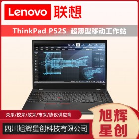 四川聯(lián)想ThinkPad P52S i5/i7設(shè)計(jì)本英特爾酷睿15.6高性能便攜移動(dòng)圖形工作站筆記本電腦總代理