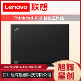 ThinkPad 聯(lián)想P52移動工作站15.6英寸4GB獨(dú)顯高性能輕薄筆記本電腦