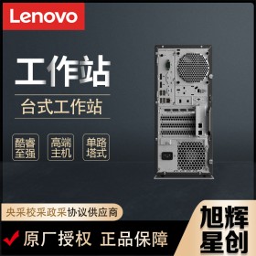 成都聯(lián)想（Lenovo）ThinkStation P328/P330圖形工作站 視頻編輯設(shè)計電腦多屏主機(jī)報價