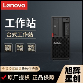 聯(lián)想（Lenovo）ThinkStationP330臺式機(jī)家用辦公學(xué)習(xí)設(shè)計商務(wù)電腦定制工作站現(xiàn)貨報價