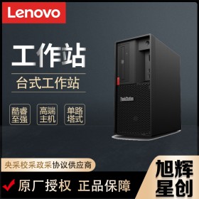 聯(lián)想 ThinkStation P330/P340/P350 圖形工作站設計建模畫圖臺式機電腦_成都聯(lián)想工作站總代理