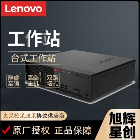 四川聯(lián)想工作站總代理現(xiàn)貨定制報價LenovoP330SFF小機箱超靜音塔式工作站