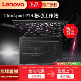 成都聯(lián)想ThinkPad總代理 P系列 P73 P17 高性能工程設(shè)計(jì) 移動(dòng)圖形工作站高端筆記本