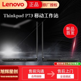 成都聯(lián)想工作站代理商_Lenovo thinkpad P73 17.3英寸移動(dòng)工作站報(bào)價(jià)