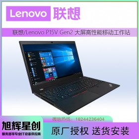 四川成都聯(lián)想ThinkPad移動(dòng)工作站代理商 P15v Gen2 2DCD 2021款15.6英寸圖形設(shè)計(jì)師筆記本電腦