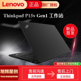 成都聯(lián)想ThinkPad P15v Gen1 英特爾酷睿 i7-10750H 8G 512G 15.6英寸高性能本設(shè)計(jì)師工作站定制參數(shù)報(bào)價(jià)