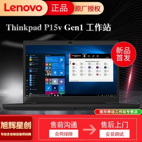 四川Lenovo工作站總代理_成都聯(lián)想P15VGen1工作站報(bào)價(jià)_專(zhuān)業(yè)企業(yè)級(jí)工作站便宜出售