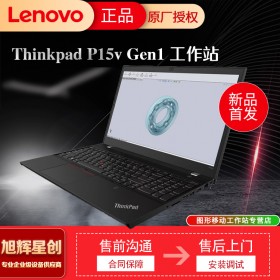 成都聯(lián)想筆記本電腦專(zhuān)賣(mài)店_ThinkPad P15V Gen1 2021款Gen2 i7標(biāo)壓專(zhuān)業(yè)繪畫(huà)圖設(shè)計(jì)師移動(dòng)圖形工作站