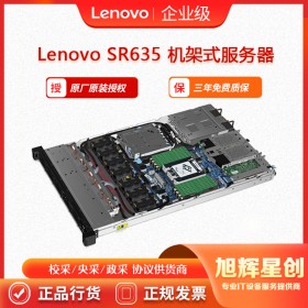 Lenovo ThinkSystem SR635機架式服務(wù)器_虛擬化平臺服務(wù)器_四川成都聯(lián)想服務(wù)器總代理