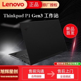 成都工作站總代理_聯(lián)想thinkpad P1 Gen3隱士工作站 支持4K屏幕 指紋識(shí)別工作站電腦