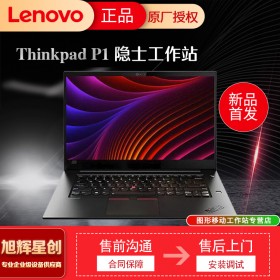 成都聯(lián)想(Lenovo)工作站代理商_thinkpad P1隱士 15.6英寸輕薄移動(dòng)圖形工作站 游戲設(shè)計(jì) 筆記本電腦