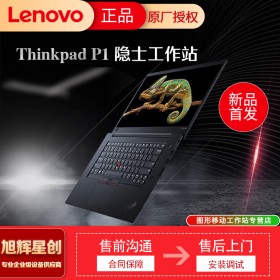 成都聯(lián)想總代理正式發(fā)布2021款 ThinkPad P1隱士移動(dòng)工作站報(bào)價(jià)