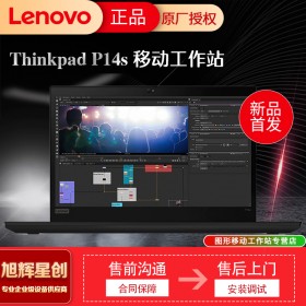 成都聯(lián)想工作站總代理公司_Lenovo thinkpad全系列筆記本報價_P14S商務領導專用筆記本電腦