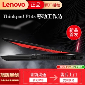 聯(lián)想ThinkPadP14s_工作站_性能_價(jià)格_圖片_四川旭輝提供3C認(rèn)證_成都聯(lián)想工作站總代理