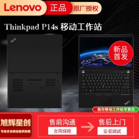 成都聯(lián)想ThinkPad P14s 14英寸輕薄移動(dòng)圖形工作站設(shè)計(jì)繪圖筆記本電腦總代理報(bào)價(jià)