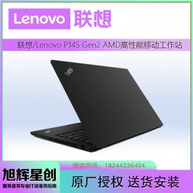 四川聯(lián)想工作站原廠定制代理商_thinkpad P14s gen2 繪圖移動(dòng)工作站 4K高清屏幕報(bào)價(jià)