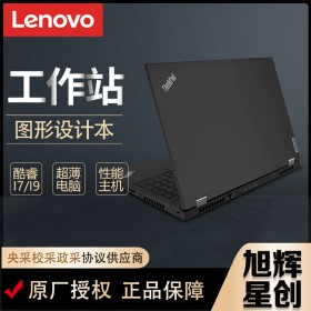 ISV認證工作站_聯(lián)想工作站成都總代理_thinkpadP15Gen2繪圖筆記本報價