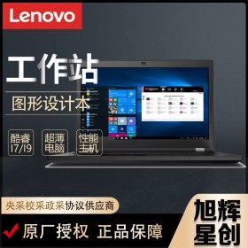 成都聯(lián)想ThinkPad P17 專業(yè)移動(dòng)圖形工作站 17.3英寸大屏設(shè)計(jì)師3D繪圖辦公高性能筆記本電腦