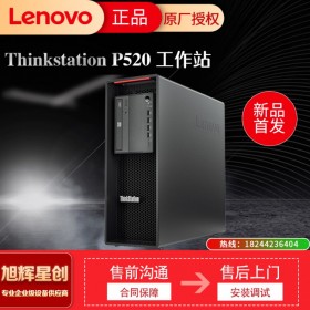 聯(lián)想ThinkStation P520 圖形工作站主機臺式機電腦 3D設(shè)計 精密成像支持win7定制 成都Lenovo工作站總代理